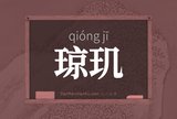 琼玑