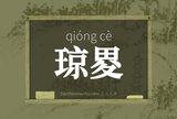 琼畟