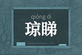 琼睇