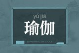 瑜伽