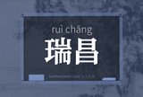 瑞昌