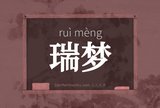 瑞梦