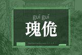 瑰佹
