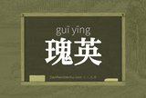 瑰英