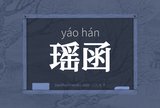 瑶函