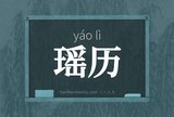 瑶历