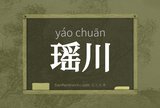 瑶川