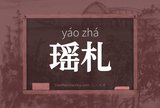瑶札