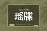 瑶牒