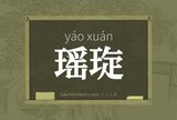 瑶琁