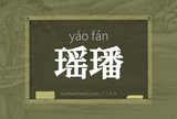 瑶璠