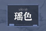瑶色