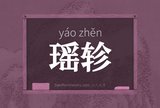 瑶轸