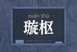 璇枢