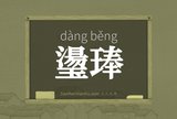 璗琫