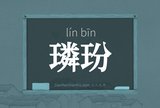璘玢