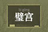 璧宫