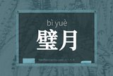 璧月