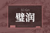 璧润