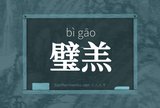 璧羔