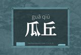 瓜丘