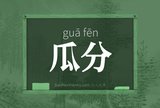 瓜分