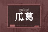 瓜葛