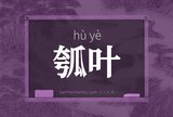 瓠叶