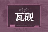 瓦砚
