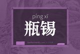 瓶锡