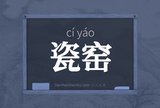瓷窑