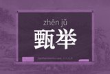 甄举