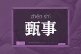 甄事