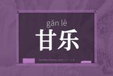 甘乐