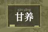 甘养