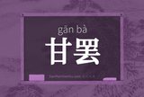 甘罢