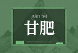 甘肥