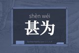 甚为