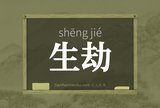 生劫