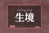 生境