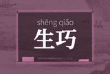 生巧
