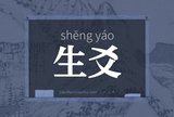 生爻