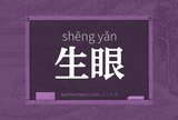 生眼
