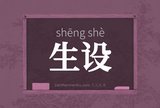 生设