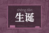 生诞