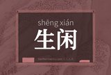 生闲