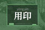 用印