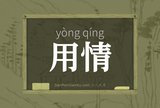 用情