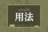 用法