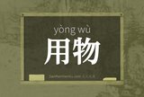用物